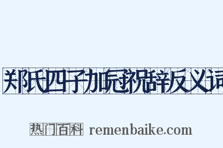 郑氏四子加冠祝辞反义词是什么意思的图片